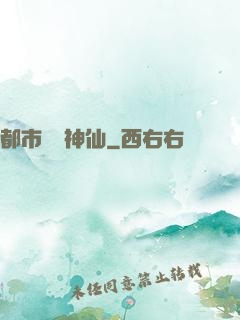 都市無賴神仙