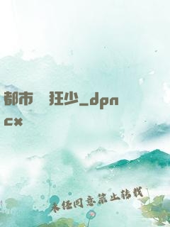 都市無雙狂少