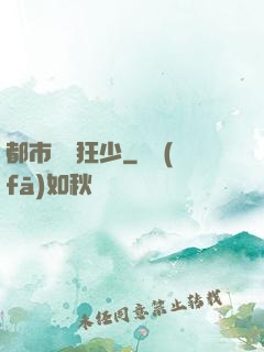 都市無雙狂少