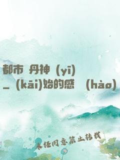 都市煉丹神醫(yī)