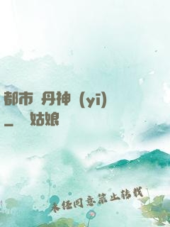 都市煉丹神醫(yī)