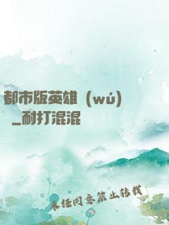 都市版英雄無(wú)敵