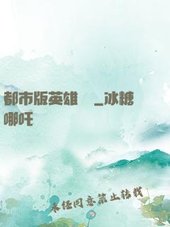 都市版英雄無敵