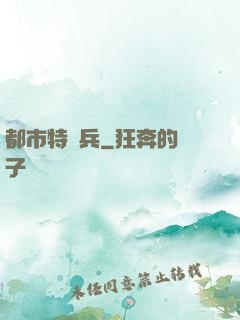 都市特種兵