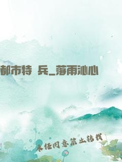 都市特種兵