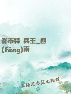 都市特種兵王