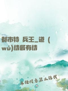 都市特種兵王