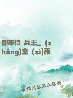都市特種兵王
