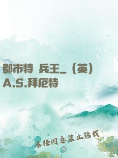 都市特種兵王