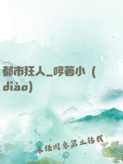 都市狂人