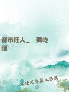 都市狂人