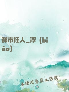 都市狂人