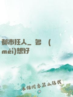 都市狂人
