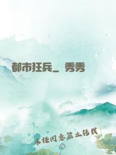 都市狂兵