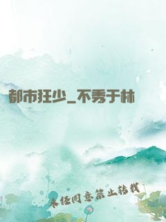 都市狂少