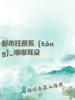 都市狂暴系統(tǒng)