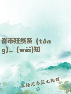 都市狂暴系統(tǒng)