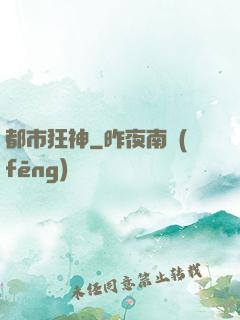 都市狂神