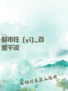 都市狂醫(yī)