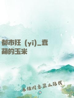 都市狂醫(yī)