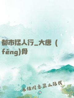 都市猛人行