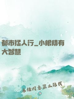 都市猛人行