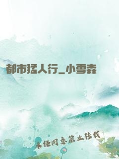 都市猛人行