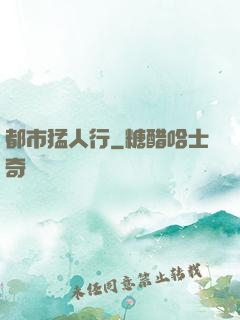 都市猛人行