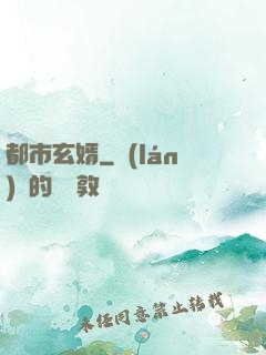 都市玄婿