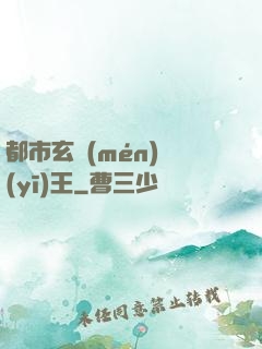 都市玄門(mén)醫(yī)王
