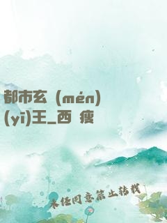 都市玄門(mén)醫(yī)王