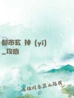 都市玄門神醫(yī)