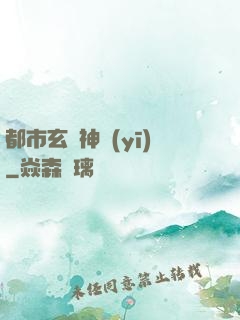 都市玄門神醫(yī)