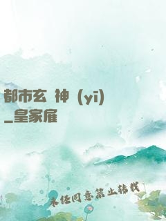 都市玄門神醫(yī)