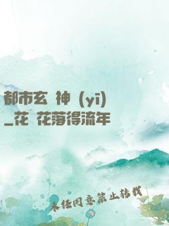都市玄門神醫(yī)