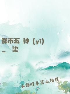 都市玄門神醫(yī)