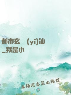 都市玄門醫(yī)仙