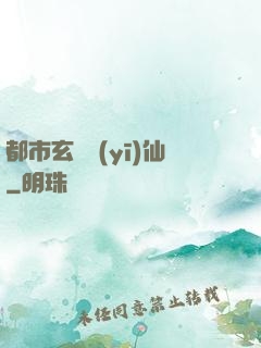 都市玄門醫(yī)仙