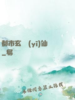 都市玄門醫(yī)仙