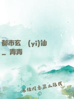 都市玄門醫(yī)仙