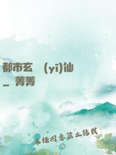 都市玄門醫(yī)仙