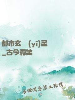 都市玄門醫(yī)圣