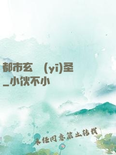 都市玄門醫(yī)圣
