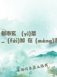 都市玄門醫(yī)圣