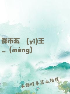 都市玄門醫(yī)王