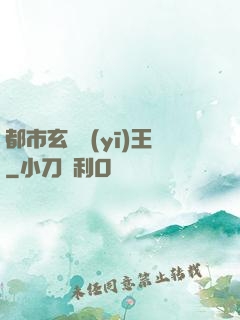 都市玄門醫(yī)王