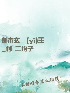 都市玄門醫(yī)王
