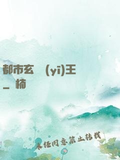 都市玄門醫(yī)王