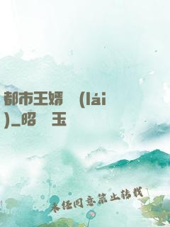 都市王婿歸來(lái)