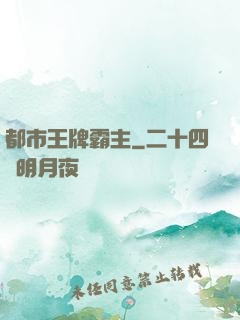 都市王牌霸主